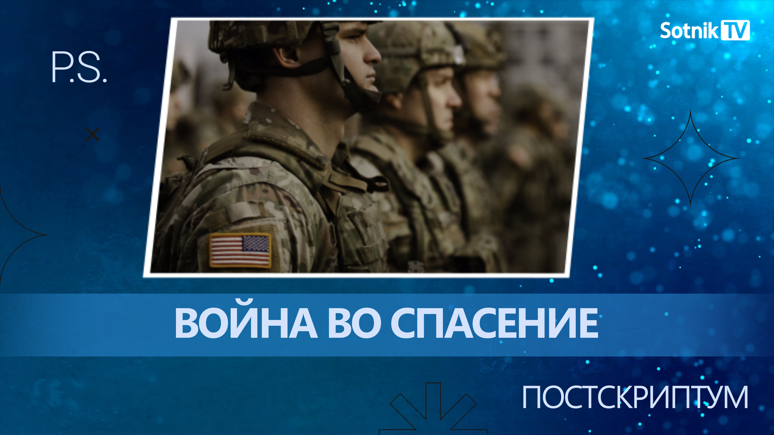 ПОСТСКРИПТУМ: ВОЙНА ВО СПАСЕНИЕ